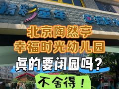 -幸福时光陶然幼儿园