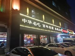 门面-邢家锅贴老店·非遗·开封菜(金明广场店)