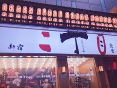 门面-二丁目食堂(铁西星摩尔店)