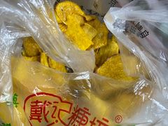 -戴记糖坊(西马路店)