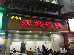 -沈妈砂锅(光华村店)