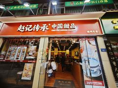 -赵记传承·中国甜品(福州总店)