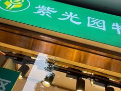 -紫光园(劲松店)