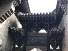 -山西王家大院