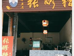 门面-张醪糟(街子店)