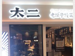 门面-太二酸菜鱼(汕头苏宁广场店)