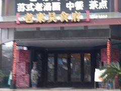 -老东吴食府(雅都店)