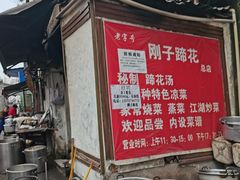 -刚子蹄花(总店)