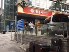 -北京稻香村(第三店)