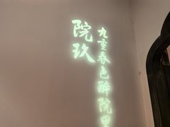 -院8里·小聚园老川菜(九眼桥店)