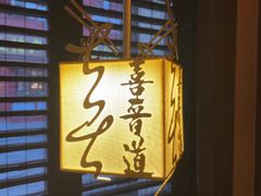 -喜晋道面馆(华严寺广场店)