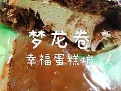 -幸福蛋糕坊(金顶街店)