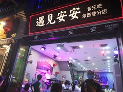 -东西巷