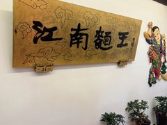 -奎元馆.百年奎元.非遗传承(西湖边的解放路店)