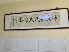-清真刘记大顺斋(三合里小区店)