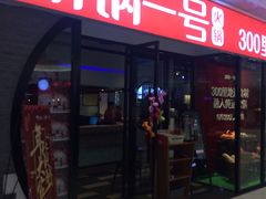 门面-川锅一号火锅(铜山万达店)