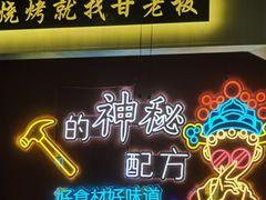 -86烧烤 | 江湖菜(石人总店)