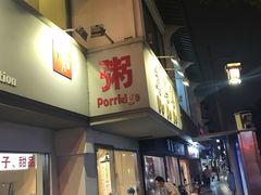 -笃笃笃糖粥(十全街店)