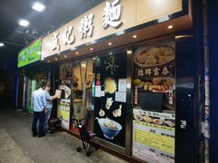 -盛记粥面(佐敦店)