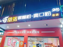 -凤张螺蛳粉·爽口粉(跃进路总店)