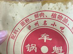 -牟记锅魁(总店)