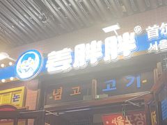 -姜胖胖首尔自助烤肉·街头小吃大排档(华熙店)