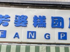 -芳婆糕团店(王府大街店)