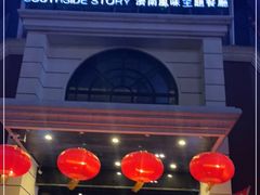 门面-城南往事·鲁菜济南菜(龙奥万科店)