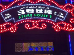 -3号仓库(幸福北路店)