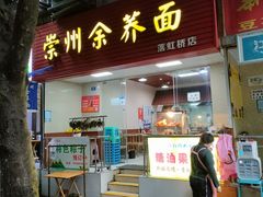门面-崇州余荞面(落虹桥店)
