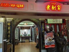 -老厨家(中央大街西七道街店)