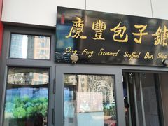 门面-庆丰包子铺(东单店)