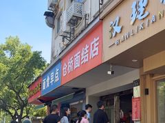 -仓桥面结店