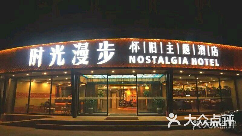 时光漫步怀旧主题酒店图片 第2张