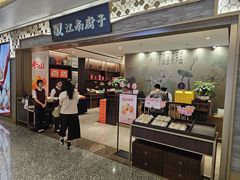 -江南厨子(万象天地店)