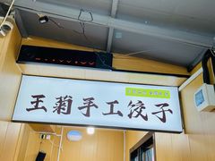 -王菊美食街·王菊面馆(总店)