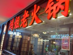 -鸿姐老火锅(龙阳店)