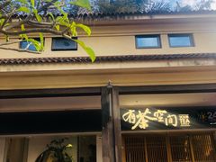 -有茶空间(万科金色半山店)