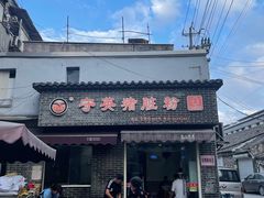 -守英猪脏粉(仓桥街店)