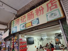 -河记肠粉店