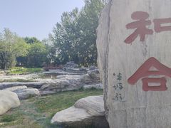 -河北省园博园