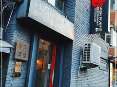 门面-HIGH FIVE哈福手工汉堡(桂林路店)