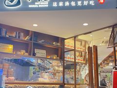 门面-包小笼·金牌汤包(中山路店)