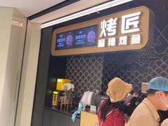 -烤匠麻辣烤鱼(时代广场店)