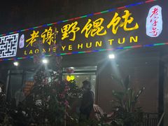 -老谢野馄饨(延安路店)