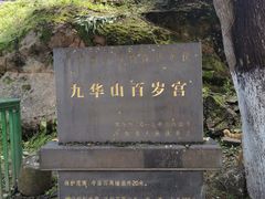 -九华山风景区