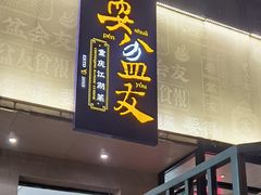 -耍盆友·重庆江湖菜(百子湾店)