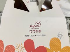-花花卷卷·鲜食蛋糕(静安久光百货店)