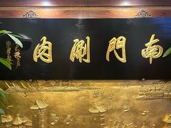 -南门涮肉(东单店)