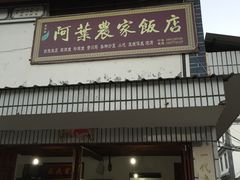 -阿葉农家饭店